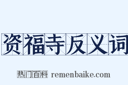 资福寺反义词是什么意思的图片